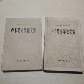 外国文学研究资料丛刊：卢卡契文学论文集（一、二）两册全