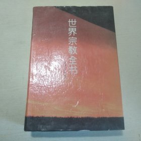 世界宗教全书