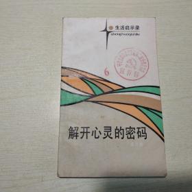 生活启示录：解开心灵的密码