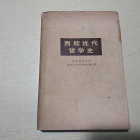 西欧近代哲学史