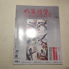 收藏投资导刊2015 11