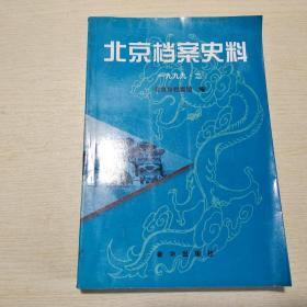 北京档案史料1999年第2期