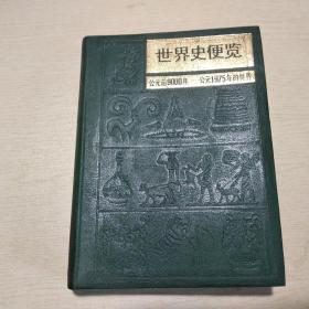 世界史便览：公元前9000年-公元1975年的世界