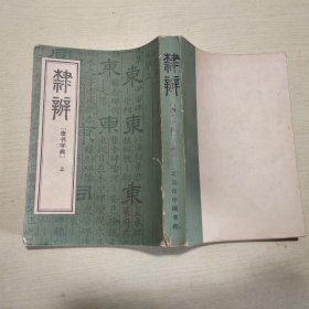 隶辨 上册