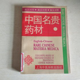 英汉对照实用中医文库：中国名贵药材