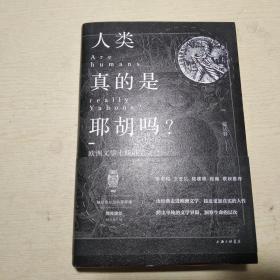 人类真的是耶胡吗？ 欧洲文学十四讲