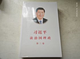 习近平谈治国理政第三卷（中文平装）