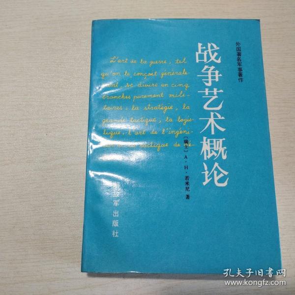 战争艺术概论：对战略、大战术及军事政策的主要问题的最新分析评论