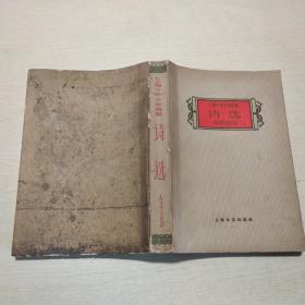 上海十年文学选集：诗选1949-1959