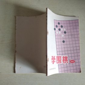 学围棋（一）