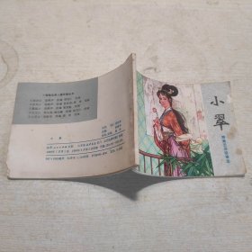连环画：聊斋志异故事选 小翠
