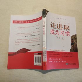 让进取成为习惯