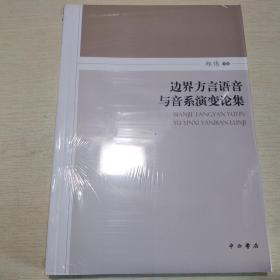 边界方言语音与音系演变论集