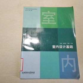 21世纪高等院校精品规划教材：室内设计基础