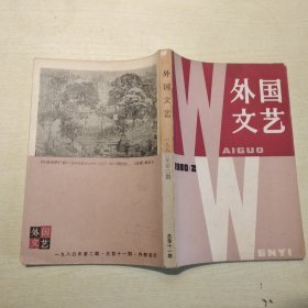 外国文艺1980年第2期，