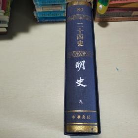 二十四史（16开精装，全八十册，特精装亚麻布面）1995年11月北京第1版第1次印刷