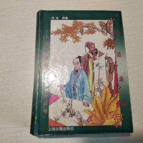 十大文言短篇小说今译丛书：夜雨秋灯录