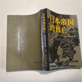 日本帝国的衰亡 下册，