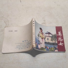 连环画：莫愁女