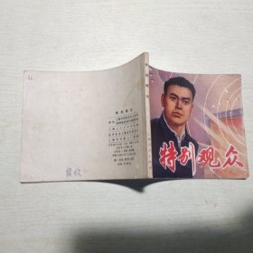 连环画：特别观众