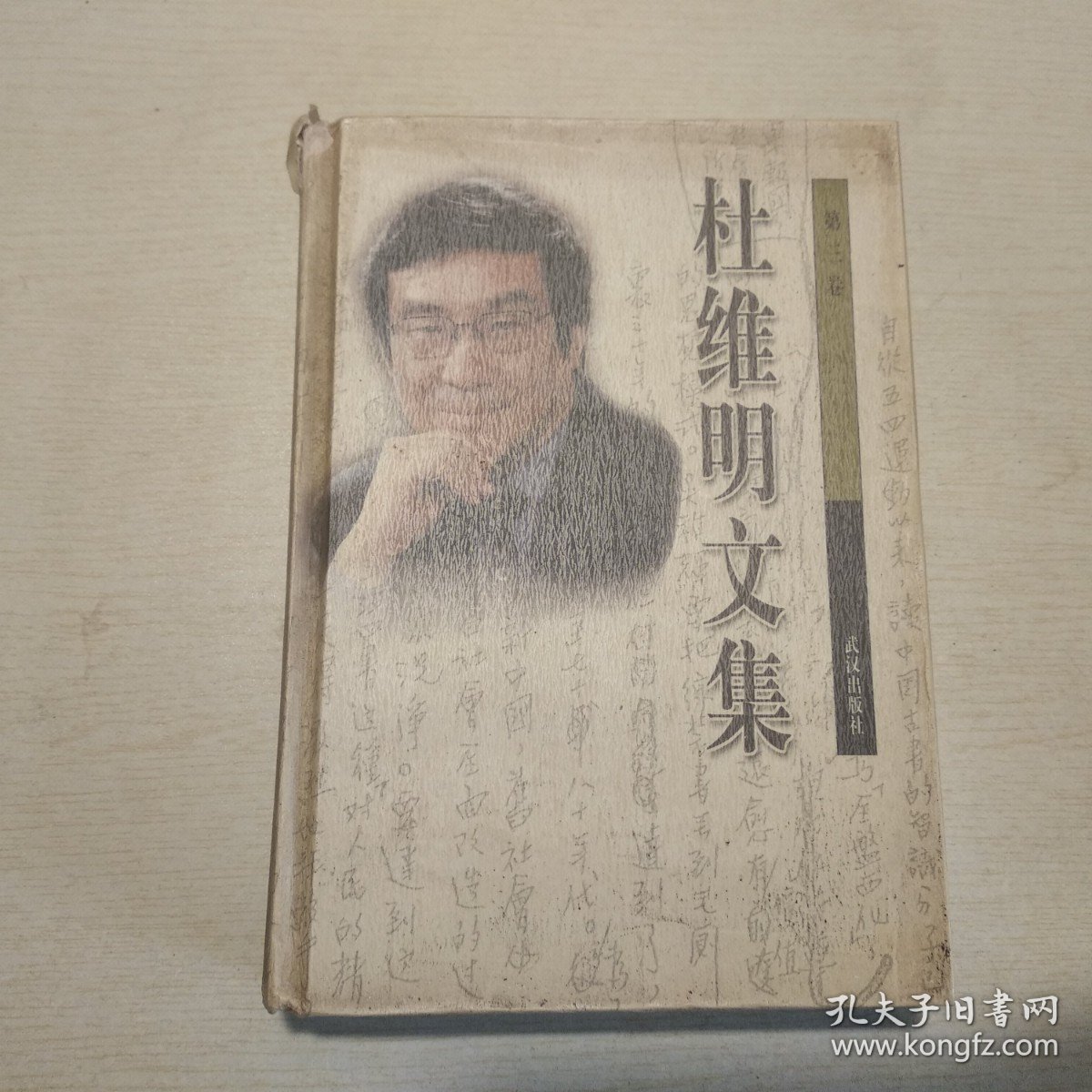 杜维明文集 第三卷