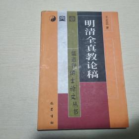 儒释道博士论文丛书：明清全真教论稿