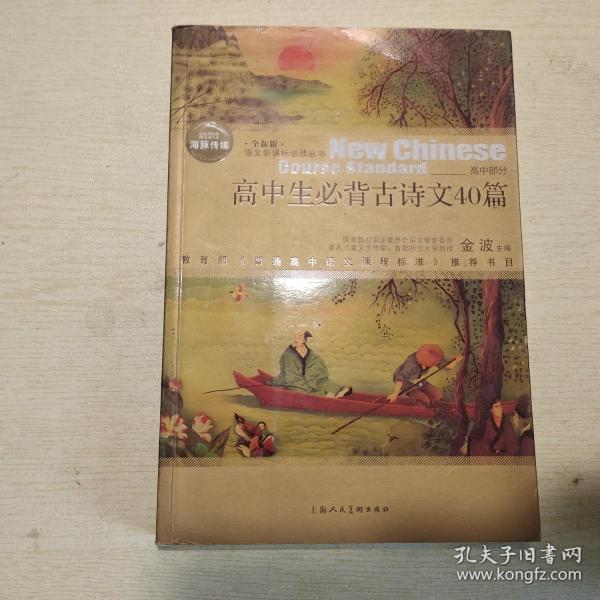 高中生必背古诗文40篇