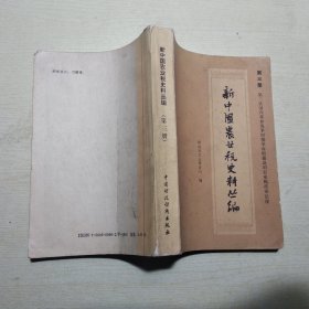 新中国农业税史料丛编第三册：第三次国内革命时期革命根据地的农业税政策法规