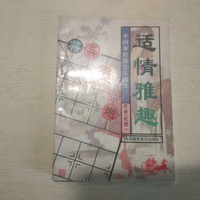 中国象棋技法丛书之三：适情雅趣