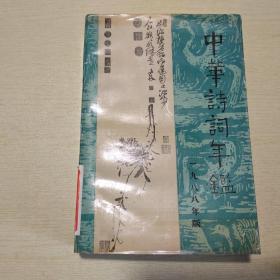 中华诗词年鉴 1988年版