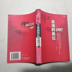 禅机：苦难的祭坛1957（下卷）