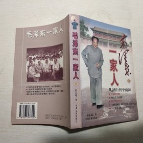 毛泽东一家人（上）