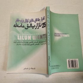 干部群众关心的25个理论问题 柯尔克孜文