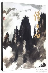 中国当代名家画集 ：傅二石 （8开精装）