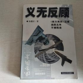 义无反顾：《南方周末》记者追踪五年不懈阻击