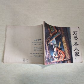 连环画：万恶圣人家