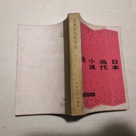 日本当代小说选 下册