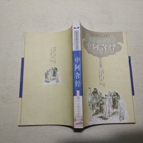 中阿含经（上册）