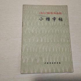 《龙江颂》唱词选段：小楷字帖