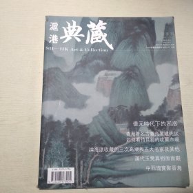 沪港典藏 2012春季刊创刊号