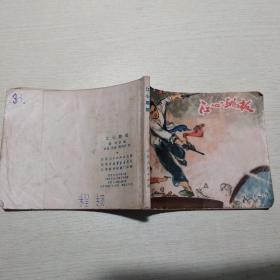 連環(huán)畫：江心跳板