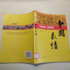 中国表情1949-2009