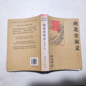 中国历代通俗演义：南北史演义（插图本）