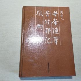 苦茶随笔 苦竹杂记 风雨谈（精装本）