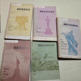 美国建国史话、美国社会史话、美国文化教育史话、美国文学艺术史话、美国扩张与发展史话