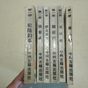 乾隆韵事、美人书、锦香亭、醒世奇言、醋葫芦、连城璧（6册合售）