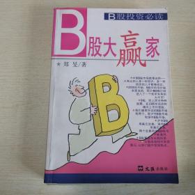 B股大赢家