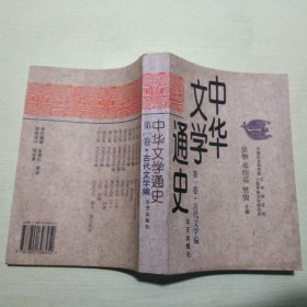 中华文学通史 第一卷：古代文学编