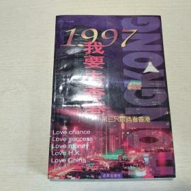 1997我要去香港