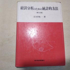 経済分析のための统计的方法 （第2版 ）